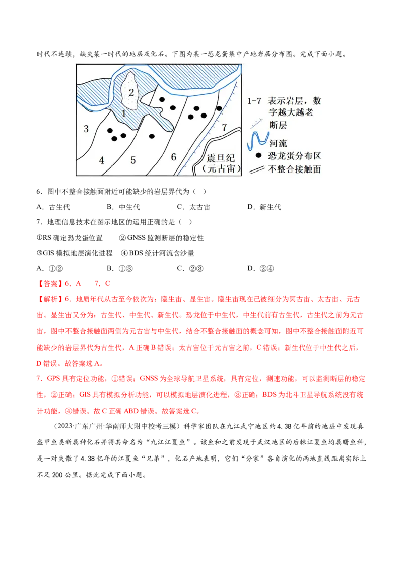 2.4地球的历史-备战2024年高考地理一轮复习微专题微考点专项训练（全国通用）（解析版）_9.2025地理总复习_2024年新高考资料_3.2024专项复习