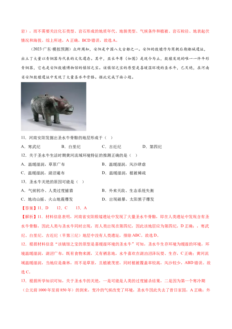 2.4地球的历史-备战2024年高考地理一轮复习微专题微考点专项训练（全国通用）（解析版）_9.2025地理总复习_2024年新高考资料_3.2024专项复习