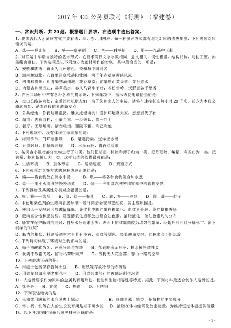 2017年422公务员联考《行测》真题（福建卷）_34省+国考真题_34省考+国考pdf版推荐用这个版本_34省行测+申论真题pdf推荐用这个版本_福建公务员考试真题pdf版_题目