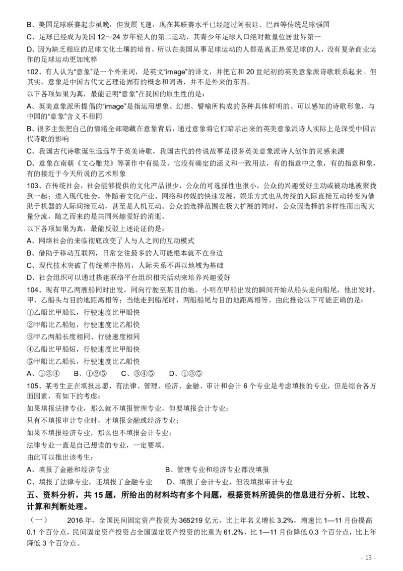 2017年422公务员联考《行测》真题（福建卷）_34省+国考真题_34省考+国考pdf版推荐用这个版本_34省行测+申论真题pdf推荐用这个版本_福建公务员考试真题pdf版_题目