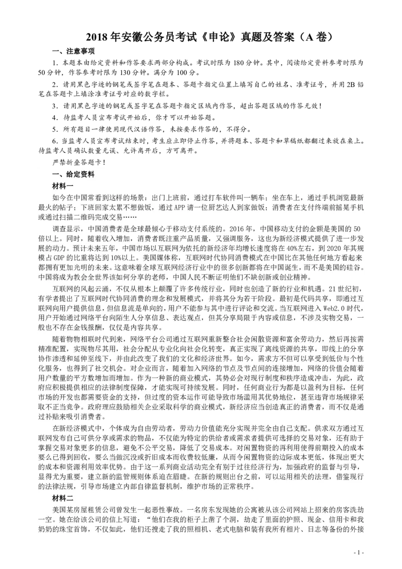 2018年公务员多省联考《申论》真题（安徽A卷）及参考答案_34省+国考真题_34省考+国考pdf版推荐用这个版本_34省行测+申论真题pdf推荐用这个版本_安徽公务员考试真题pdf版