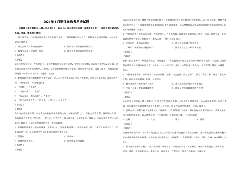 2021年浙江省高考历史1月（解析版）_全国卷+地方卷_7.历史_1.历史高考真题试卷_2008-2020年_地方卷_浙江高考历史08-21_A3word版