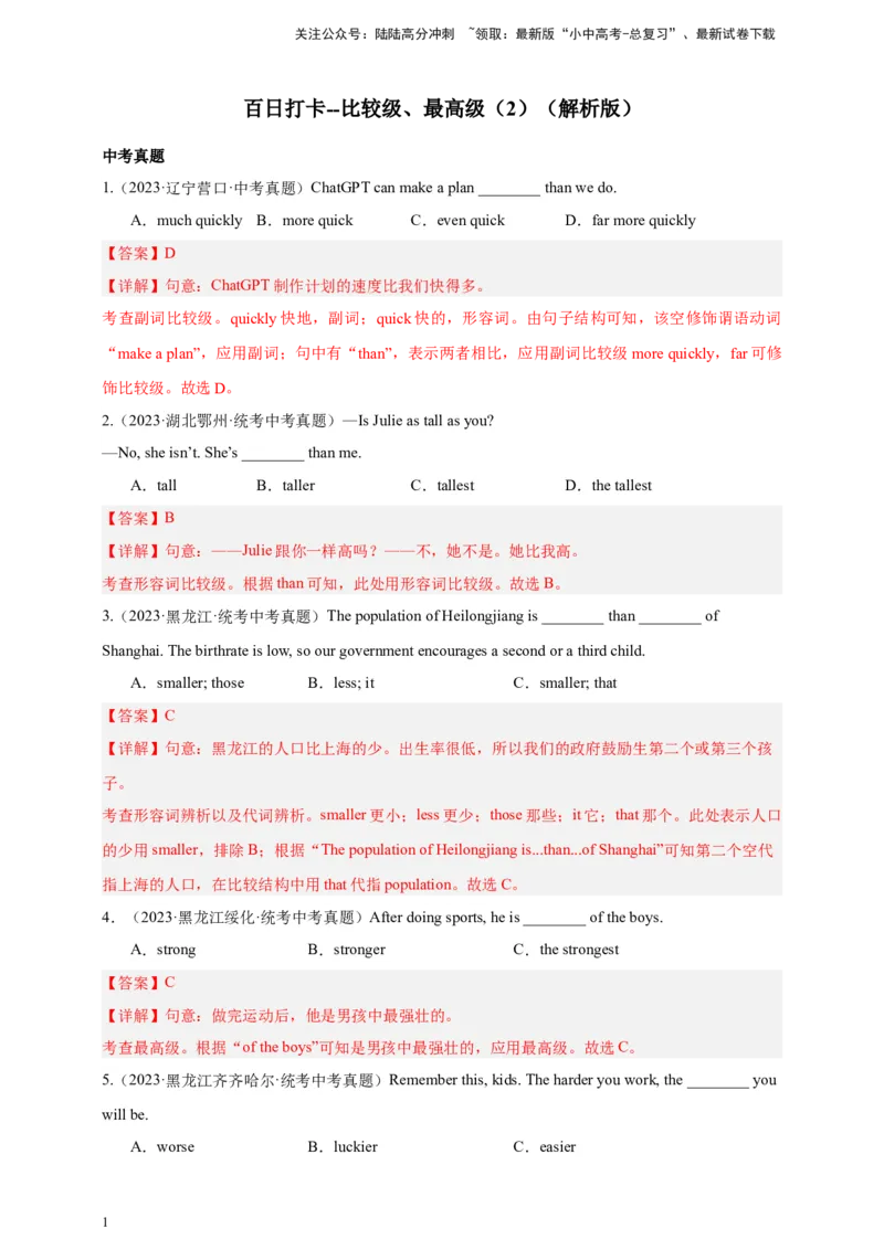 百日打卡-比较级，最高级2（解析版）_02中考总复习（2026版更新中）_03-英语-中考总复习_2024年中考复习资料_二轮复习_第十八讲百日打卡-比较级，最高级22024年中考英语邦你学