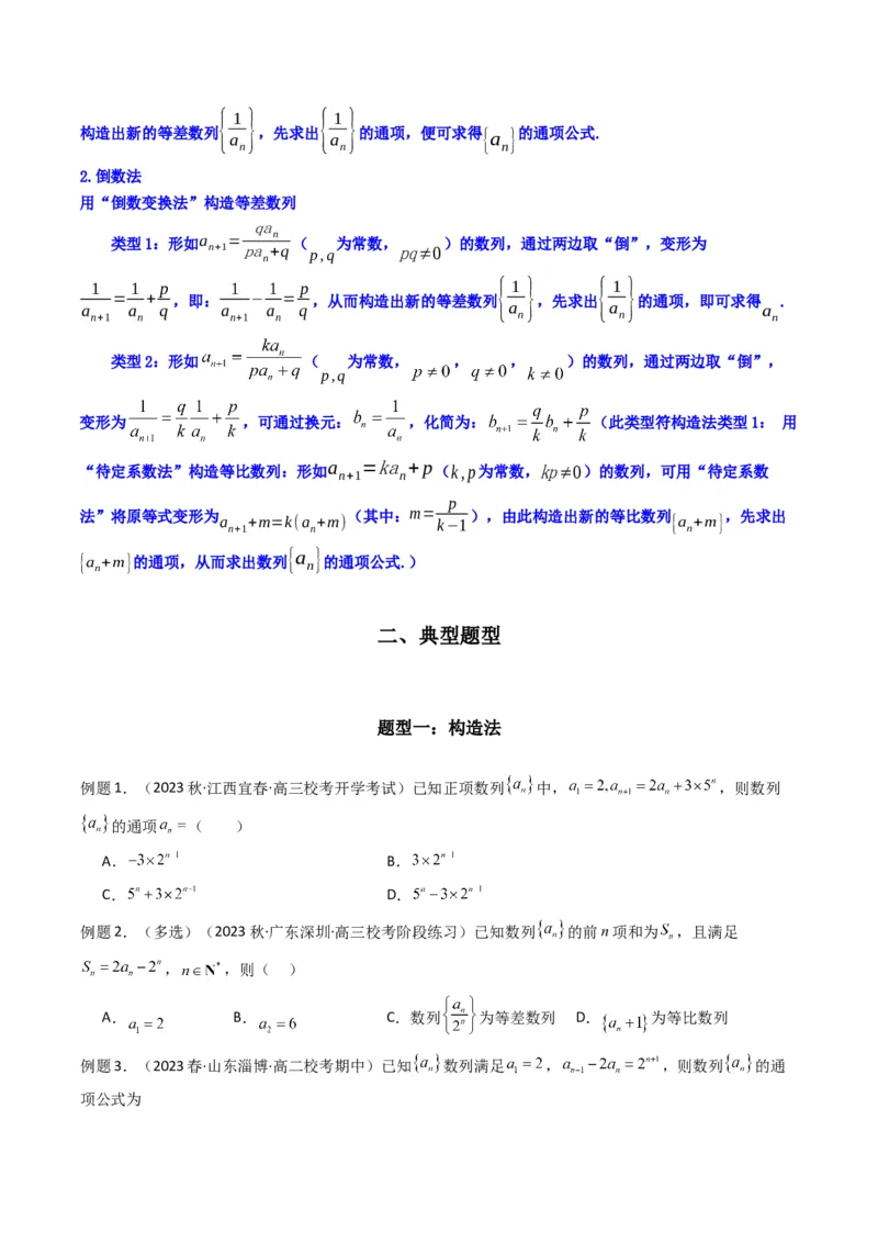 专题03数列求通项（构造法、倒数法）(典型题型归类训练)（原卷版）_2.2025数学总复习_2024年新高考资料_3.2024专项复习_解题思路训练2024年高考数学复习解答题提优秘籍（新高考专用）