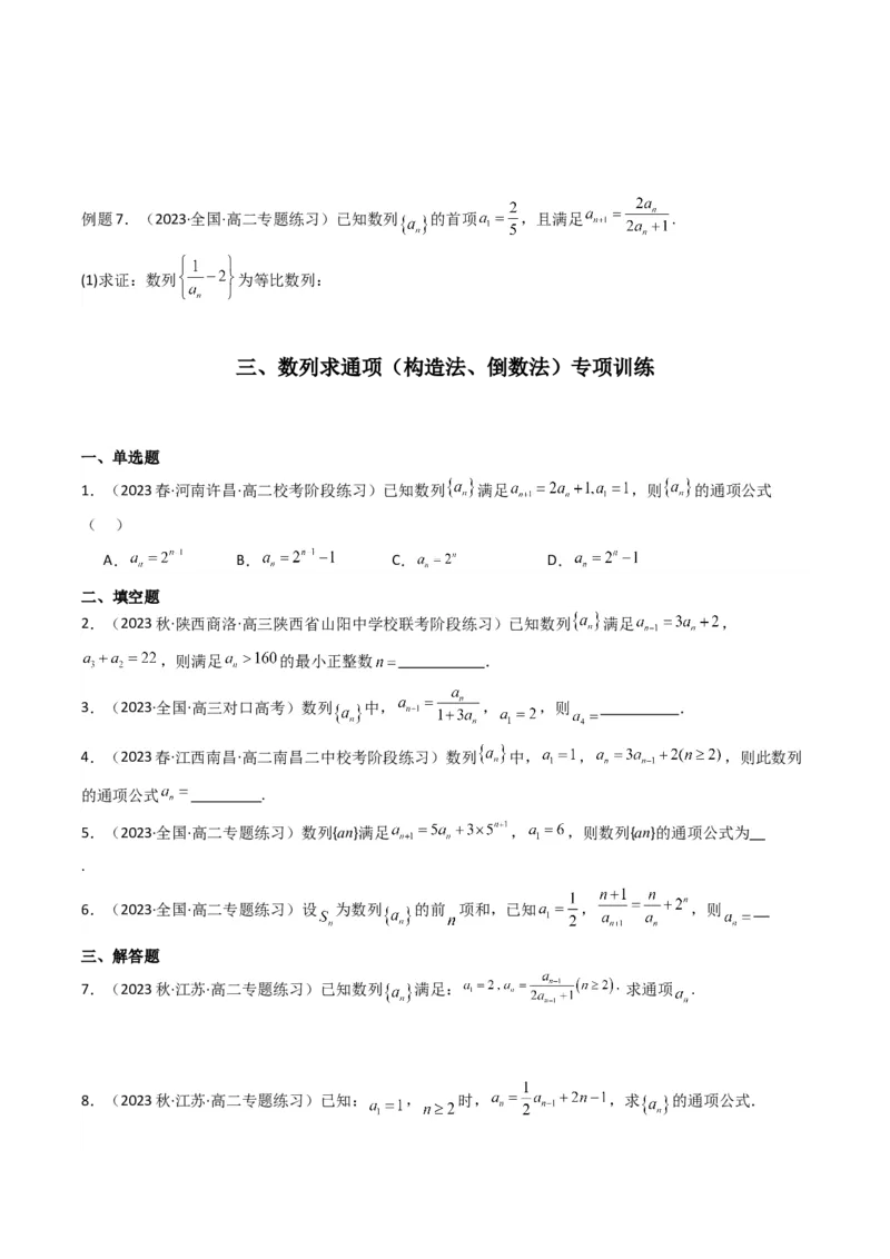 专题03数列求通项（构造法、倒数法）(典型题型归类训练)（原卷版）_2.2025数学总复习_2024年新高考资料_3.2024专项复习_解题思路训练2024年高考数学复习解答题提优秘籍（新高考专用）