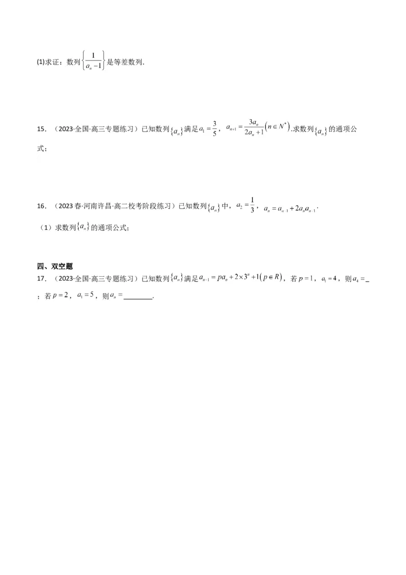 专题03数列求通项（构造法、倒数法）(典型题型归类训练)（原卷版）_2.2025数学总复习_2024年新高考资料_3.2024专项复习_解题思路训练2024年高考数学复习解答题提优秘籍（新高考专用）