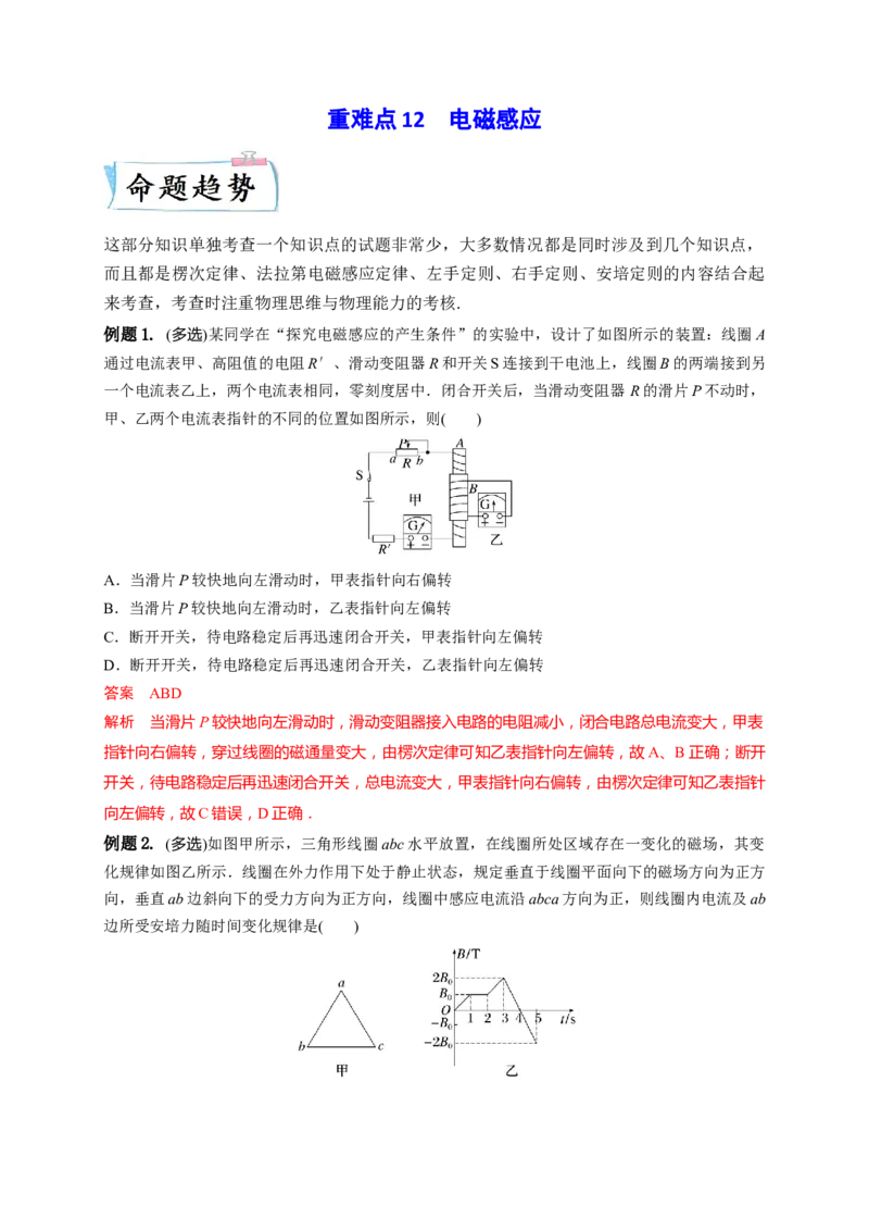 重难点12电磁感应-2023年高考物理热点&middot;重点&middot;难点专练（全国通用）(解析版)_4.2025物理总复习_赠品通用版（老高考）复习资料_专项复习