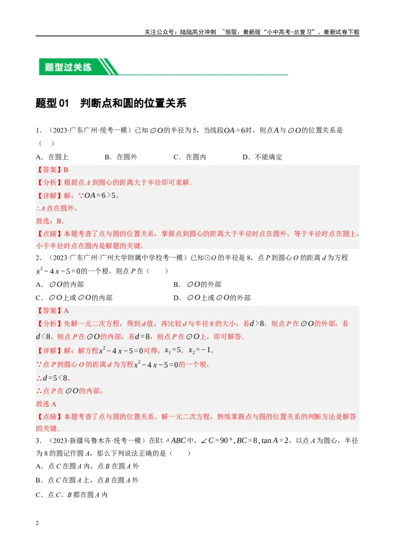 第27讲与圆有关的位置关系（练习）（解析版）_02中考总复习（2026版更新中）_02-数学-中考总复习_2024年中考复习资料_一轮复习资料_配套练习（原卷版+解析版）_教师版（含答案解析）