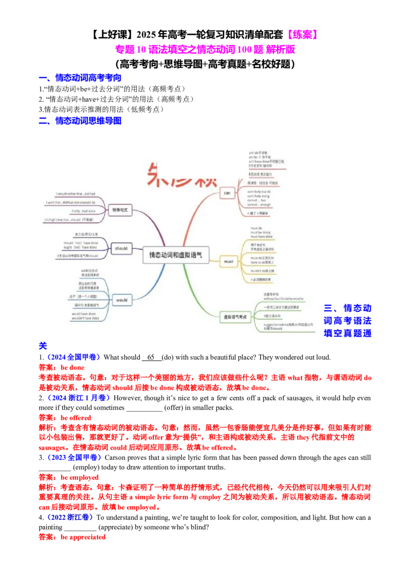 专题10语法填空之情态动词100题（练案）解析版-副本_3.2025英语总复习_2025年新高考资料_一轮复习_2025年高考英语一轮复习知识清单