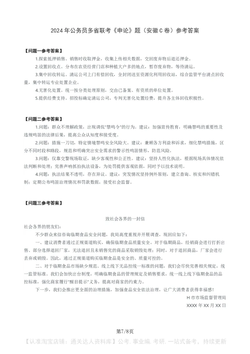 2024年公务员多省联考《申论》题（安徽C卷）题及参考答案_34省+国考真题_34省考+国考pdf版推荐用这个版本_34省行测+申论真题pdf推荐用这个版本_安徽公务员考试真题pdf版