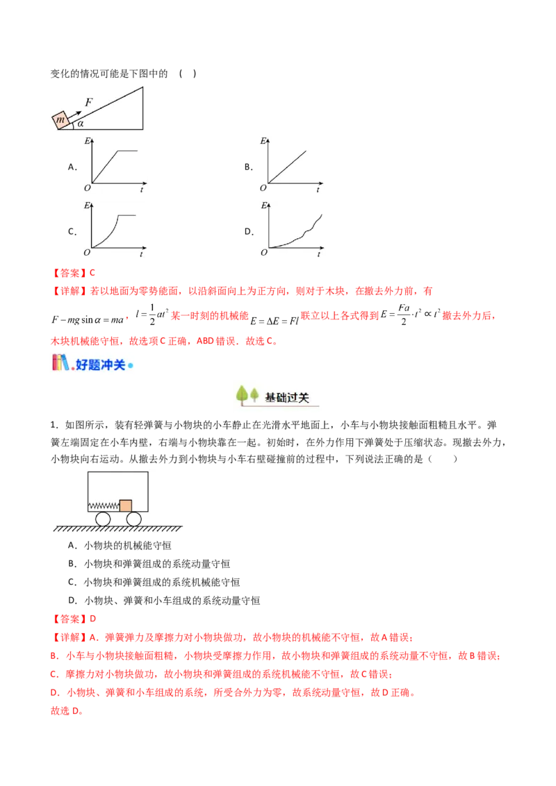 考点24机械能守恒定律功能关系和能量守恒定律&nbsp;（核心考点精讲精练）（解析版）_4.2025物理总复习_2025年新高考资料_一轮复习_备战2025年高考物理一轮复习考点帮（新高考通用）