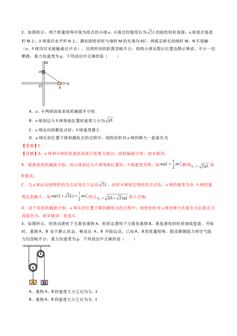 考点24机械能守恒定律功能关系和能量守恒定律&nbsp;（核心考点精讲精练）（解析版）_4.2025物理总复习_2025年新高考资料_一轮复习_备战2025年高考物理一轮复习考点帮（新高考通用）