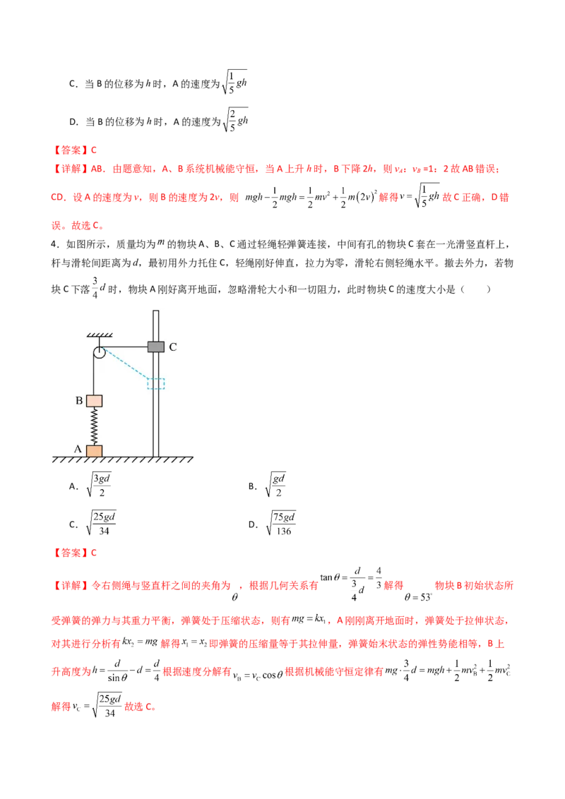 考点24机械能守恒定律功能关系和能量守恒定律&nbsp;（核心考点精讲精练）（解析版）_4.2025物理总复习_2025年新高考资料_一轮复习_备战2025年高考物理一轮复习考点帮（新高考通用）