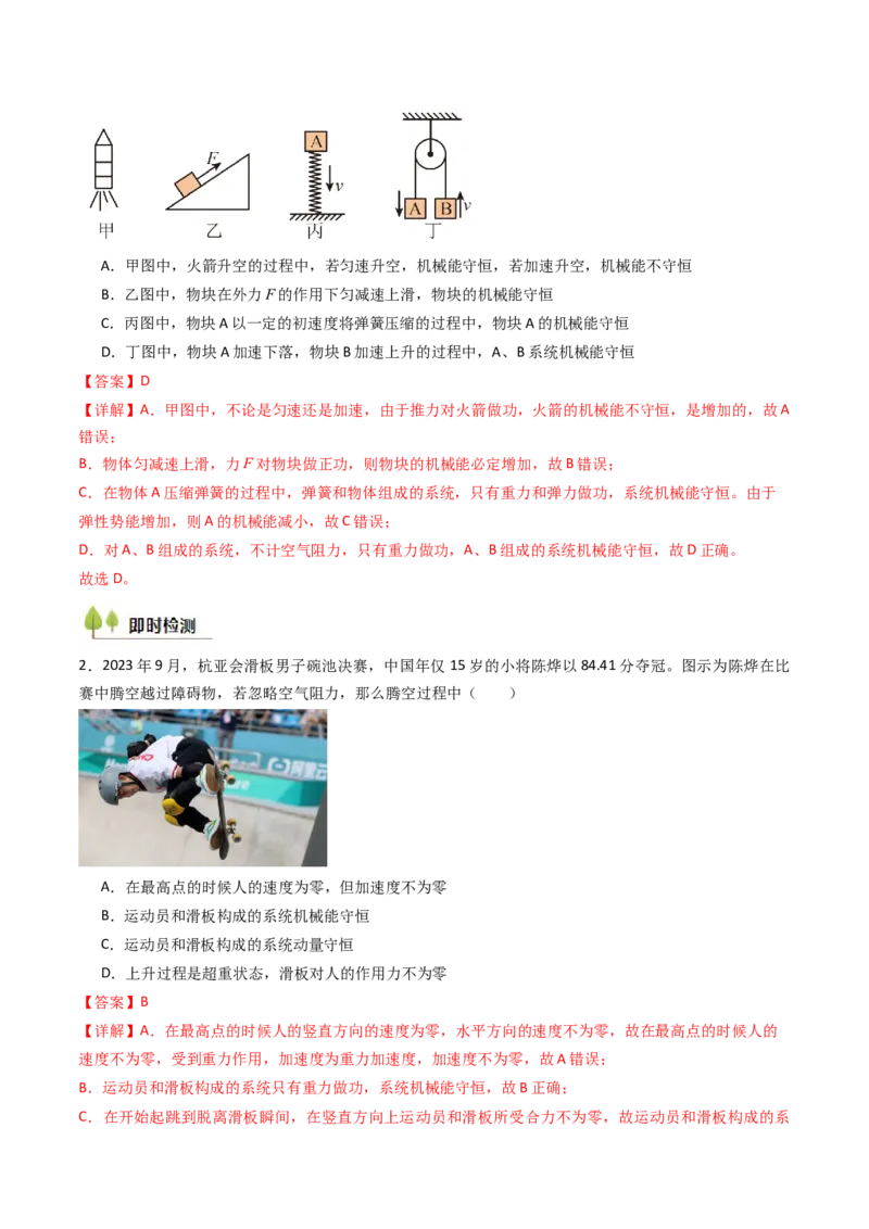 考点24机械能守恒定律功能关系和能量守恒定律&nbsp;（核心考点精讲精练）（解析版）_4.2025物理总复习_2025年新高考资料_一轮复习_备战2025年高考物理一轮复习考点帮（新高考通用）