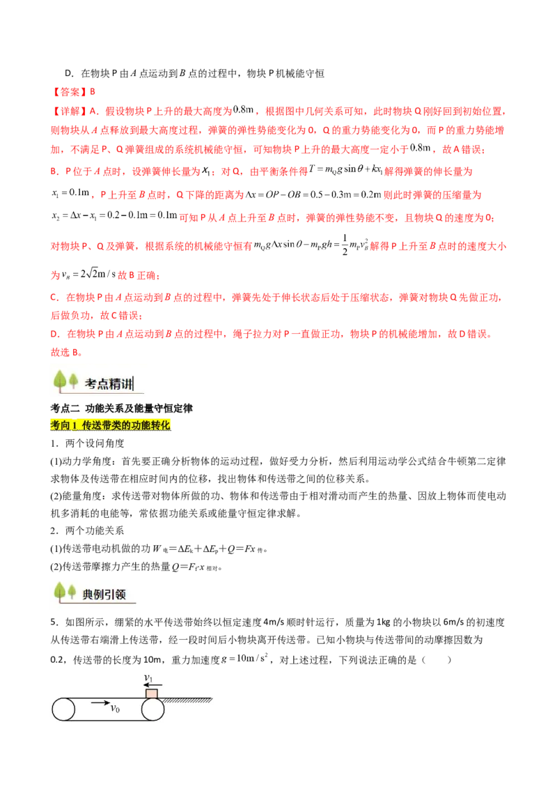考点24机械能守恒定律功能关系和能量守恒定律&nbsp;（核心考点精讲精练）（解析版）_4.2025物理总复习_2025年新高考资料_一轮复习_备战2025年高考物理一轮复习考点帮（新高考通用）