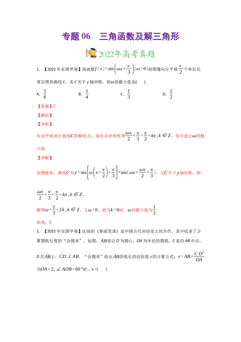 专题06三角函数及解三角形-2022年高考真题和模拟题数学分专题训练(教师版含解析)_2.2025数学总复习_2024年新高考资料_3.2024专项复习_赠2022年高考数学真题与模拟题分专题训练