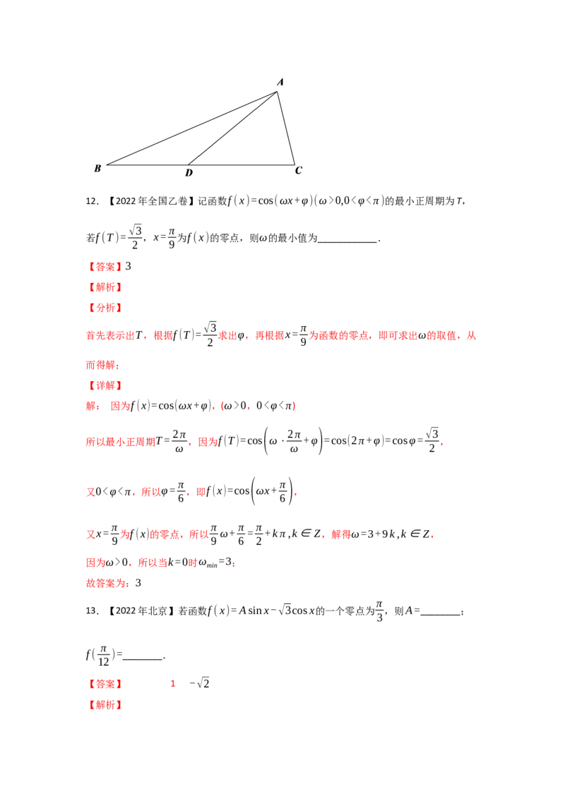 专题06三角函数及解三角形-2022年高考真题和模拟题数学分专题训练(教师版含解析)_2.2025数学总复习_2024年新高考资料_3.2024专项复习_赠2022年高考数学真题与模拟题分专题训练