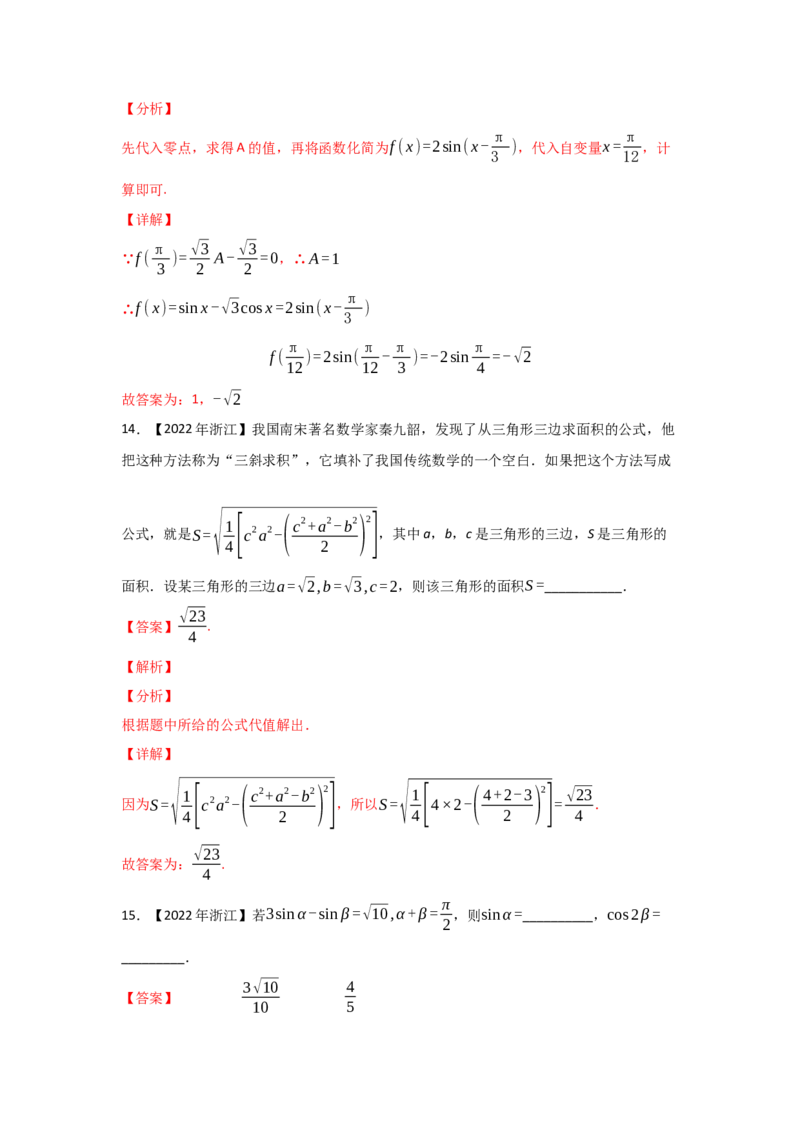 专题06三角函数及解三角形-2022年高考真题和模拟题数学分专题训练(教师版含解析)_2.2025数学总复习_2024年新高考资料_3.2024专项复习_赠2022年高考数学真题与模拟题分专题训练