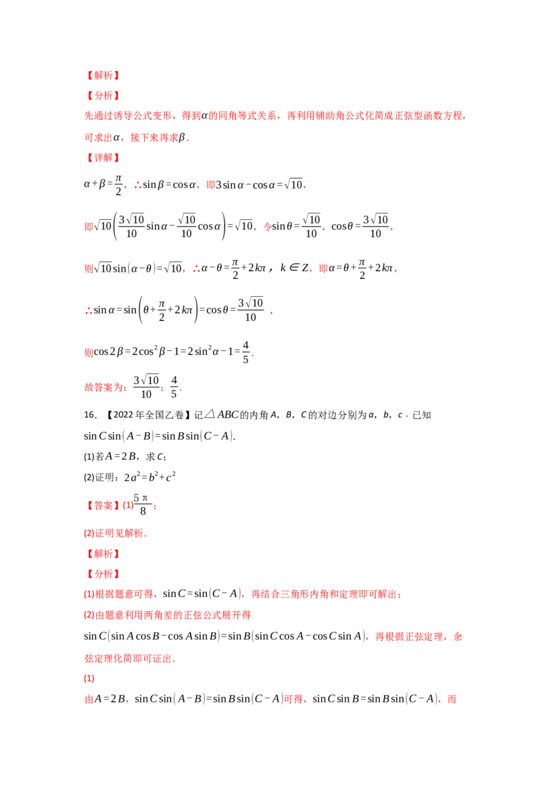 专题06三角函数及解三角形-2022年高考真题和模拟题数学分专题训练(教师版含解析)_2.2025数学总复习_2024年新高考资料_3.2024专项复习_赠2022年高考数学真题与模拟题分专题训练