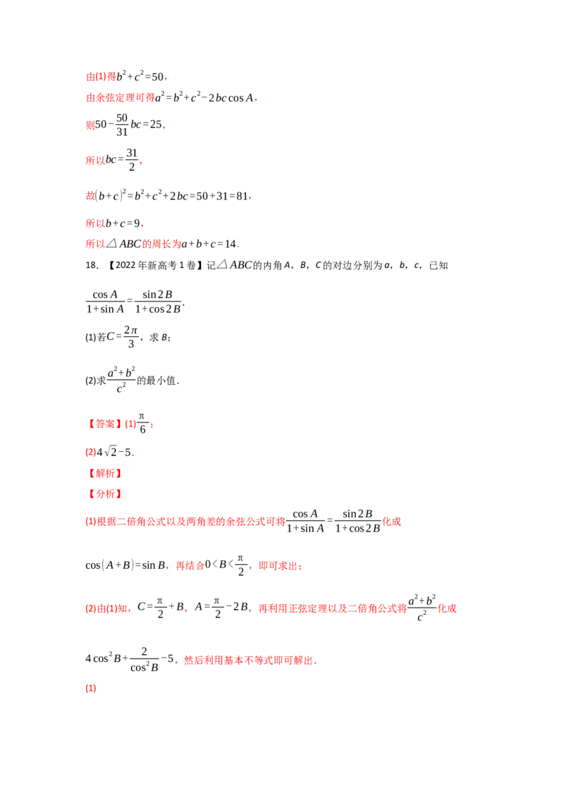 专题06三角函数及解三角形-2022年高考真题和模拟题数学分专题训练(教师版含解析)_2.2025数学总复习_2024年新高考资料_3.2024专项复习_赠2022年高考数学真题与模拟题分专题训练