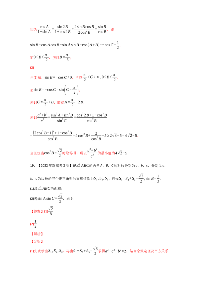 专题06三角函数及解三角形-2022年高考真题和模拟题数学分专题训练(教师版含解析)_2.2025数学总复习_2024年新高考资料_3.2024专项复习_赠2022年高考数学真题与模拟题分专题训练