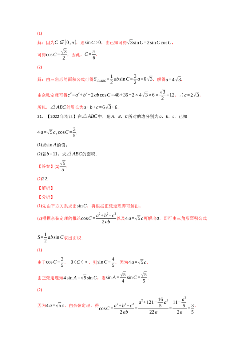 专题06三角函数及解三角形-2022年高考真题和模拟题数学分专题训练(教师版含解析)_2.2025数学总复习_2024年新高考资料_3.2024专项复习_赠2022年高考数学真题与模拟题分专题训练