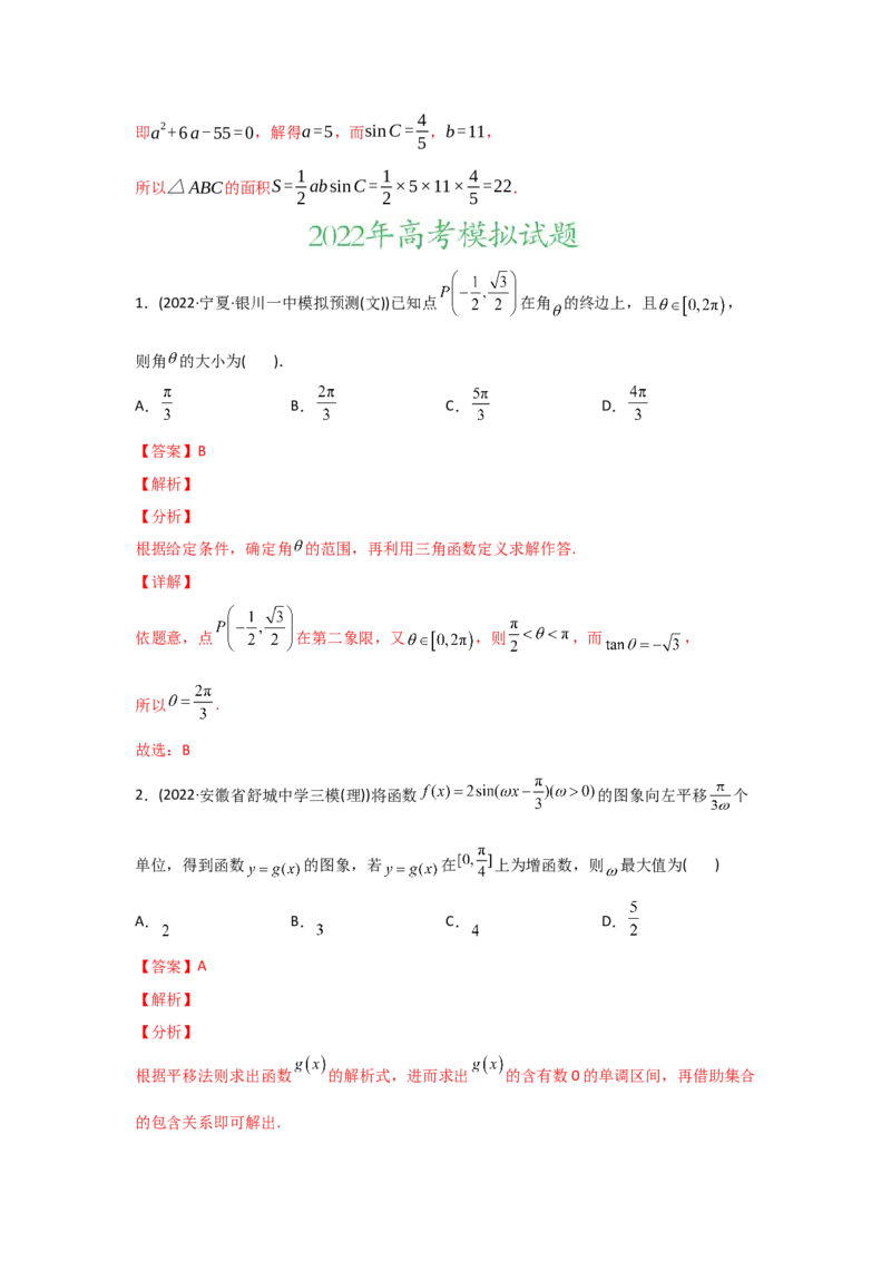 专题06三角函数及解三角形-2022年高考真题和模拟题数学分专题训练(教师版含解析)_2.2025数学总复习_2024年新高考资料_3.2024专项复习_赠2022年高考数学真题与模拟题分专题训练