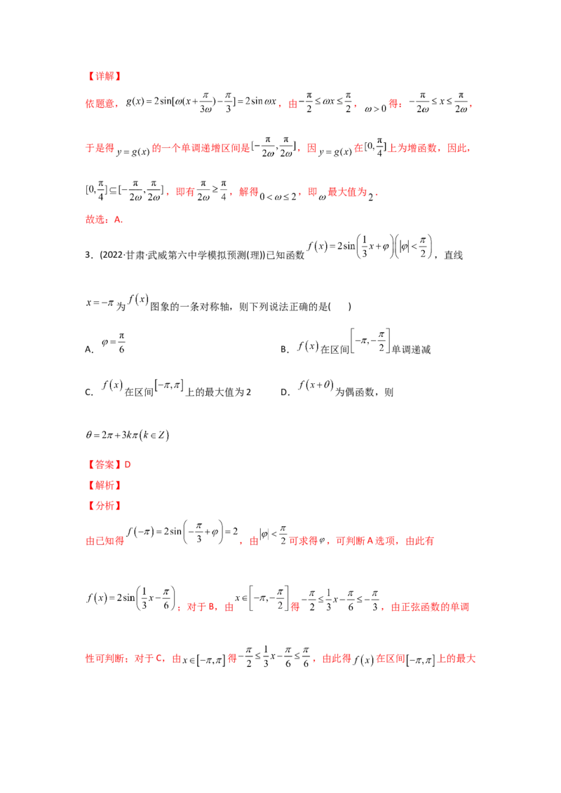 专题06三角函数及解三角形-2022年高考真题和模拟题数学分专题训练(教师版含解析)_2.2025数学总复习_2024年新高考资料_3.2024专项复习_赠2022年高考数学真题与模拟题分专题训练