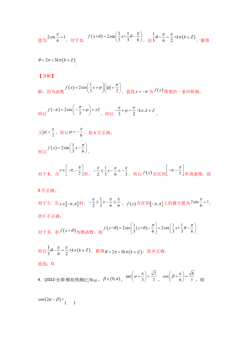 专题06三角函数及解三角形-2022年高考真题和模拟题数学分专题训练(教师版含解析)_2.2025数学总复习_2024年新高考资料_3.2024专项复习_赠2022年高考数学真题与模拟题分专题训练