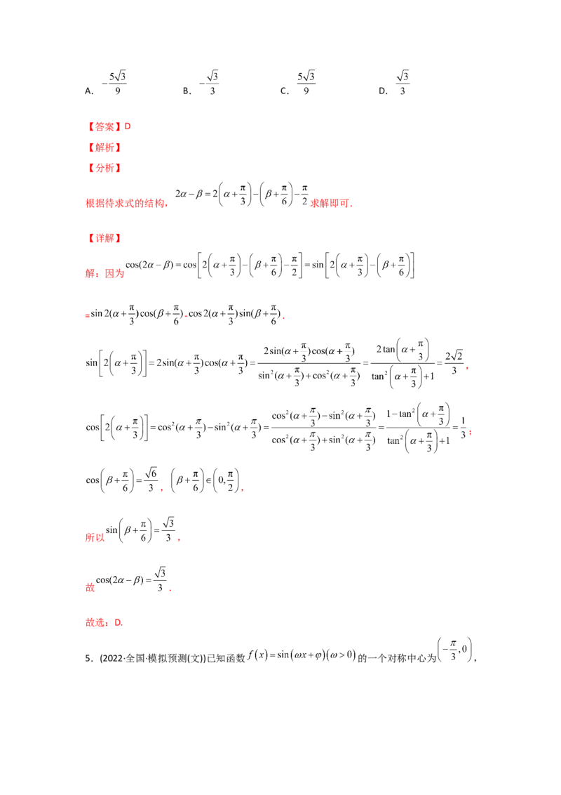 专题06三角函数及解三角形-2022年高考真题和模拟题数学分专题训练(教师版含解析)_2.2025数学总复习_2024年新高考资料_3.2024专项复习_赠2022年高考数学真题与模拟题分专题训练