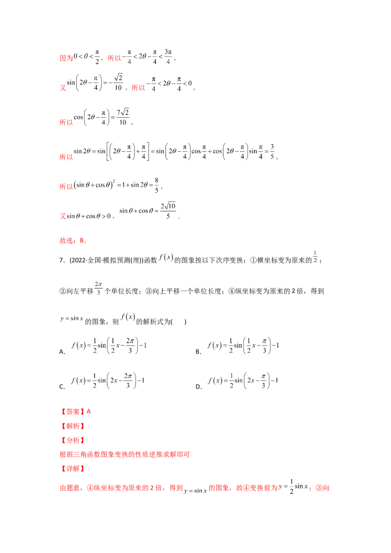 专题06三角函数及解三角形-2022年高考真题和模拟题数学分专题训练(教师版含解析)_2.2025数学总复习_2024年新高考资料_3.2024专项复习_赠2022年高考数学真题与模拟题分专题训练