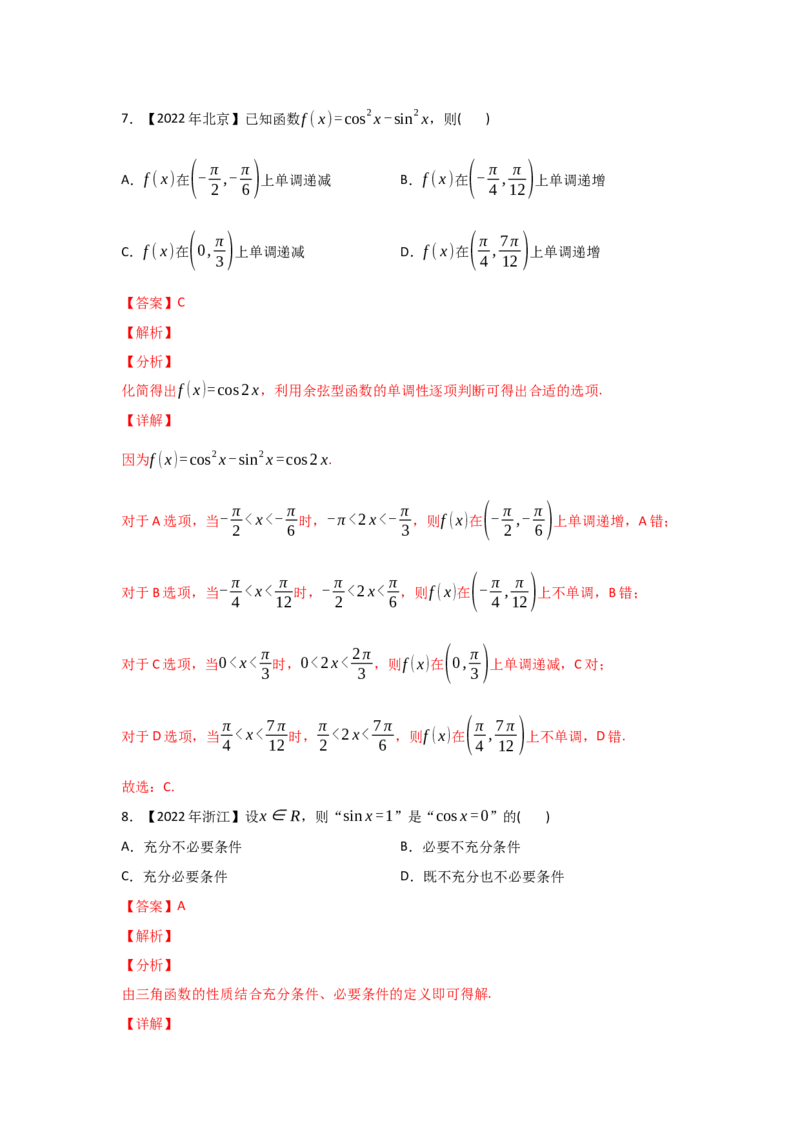 专题06三角函数及解三角形-2022年高考真题和模拟题数学分专题训练(教师版含解析)_2.2025数学总复习_2024年新高考资料_3.2024专项复习_赠2022年高考数学真题与模拟题分专题训练