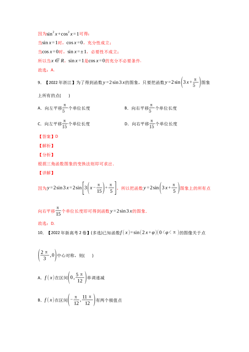专题06三角函数及解三角形-2022年高考真题和模拟题数学分专题训练(教师版含解析)_2.2025数学总复习_2024年新高考资料_3.2024专项复习_赠2022年高考数学真题与模拟题分专题训练