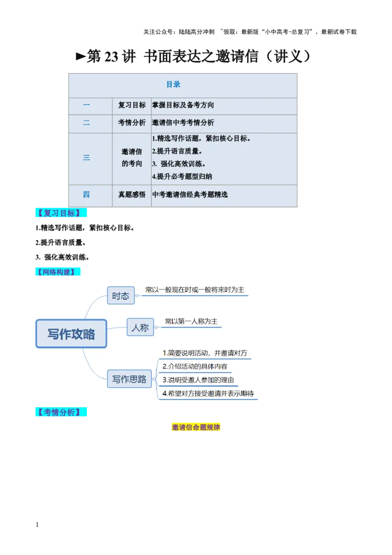 第23讲书面表达之邀请信（讲义）-2024年中考英语一轮复习讲练测（全国通用）（原卷版）_02中考总复习（2026版更新中）_03-英语-中考总复习_2024年中考复习资料_一轮复习