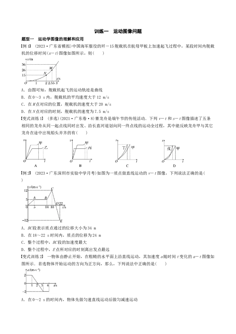 训练一运动图像问题-备战2024年高考物理一轮复习专题复习与训练（原卷板）_4.2025物理总复习_2024年新高考资料_3.2024专项复习_备战2024年高考物理一轮复习专题复习与训练