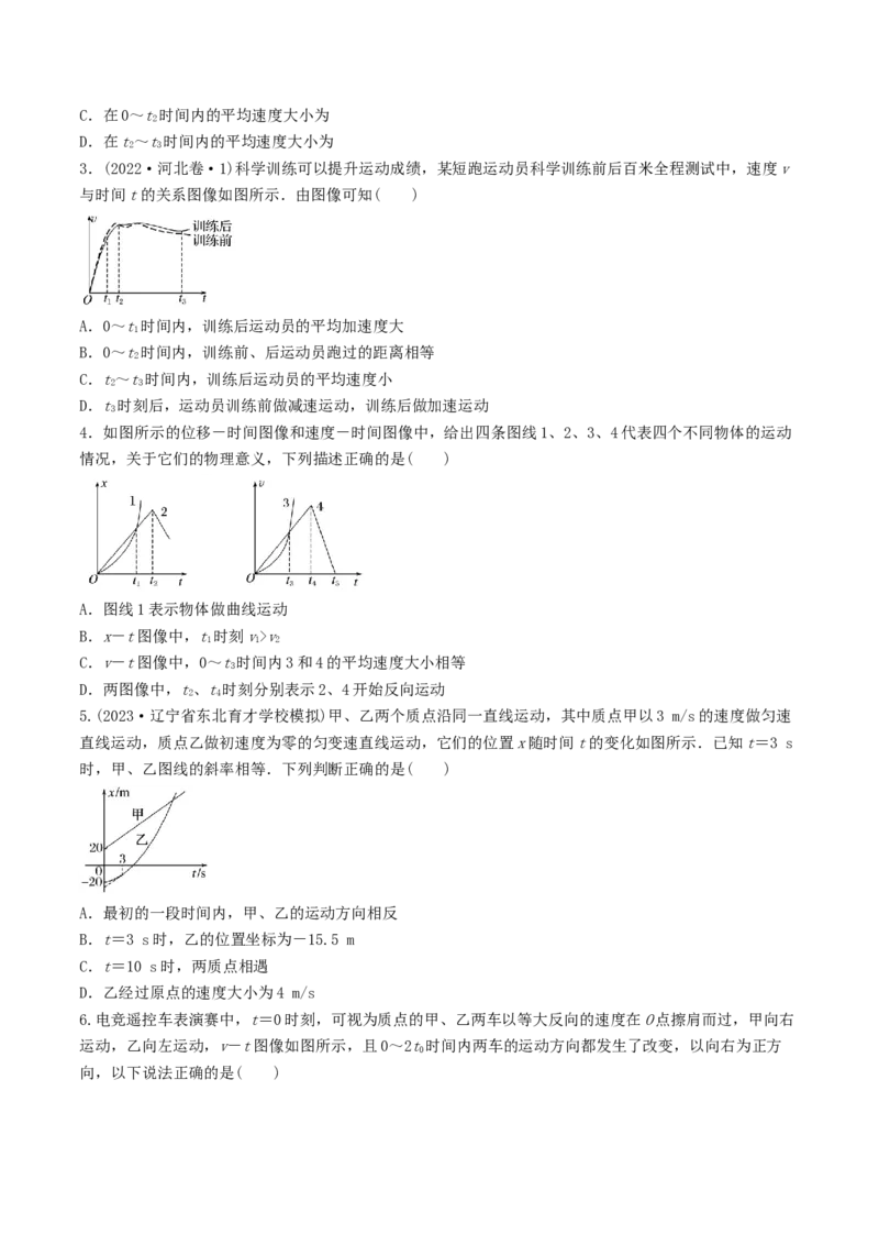训练一运动图像问题-备战2024年高考物理一轮复习专题复习与训练（原卷板）_4.2025物理总复习_2024年新高考资料_3.2024专项复习_备战2024年高考物理一轮复习专题复习与训练