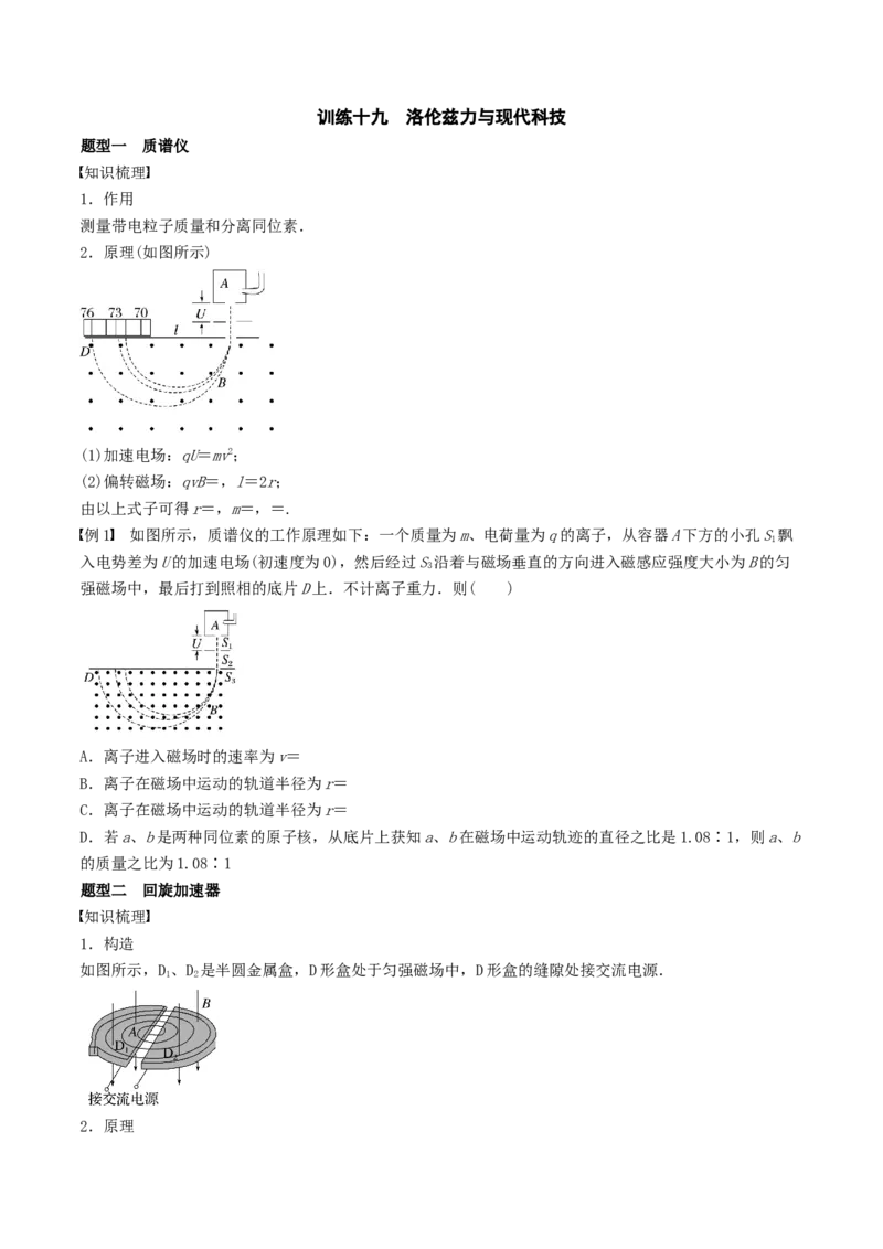 训练十九洛伦兹力与现代科技-备战2024年高考物理一轮复习专题复习与训练(原卷版）_4.2025物理总复习_2024年新高考资料_3.2024专项复习_备战2024年高考物理一轮复习专题复习与训练