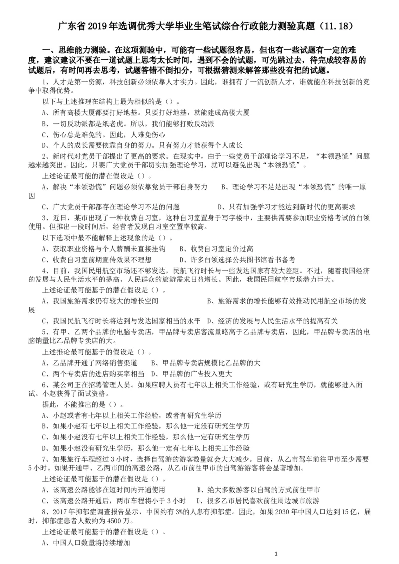 2019年广东省选调优秀大学毕业生笔试《思维能力测验》真题_34省+国考真题_此文件夹为word版,不推荐使用_此word版为,不推荐使用_此word版为,不推荐使用_题目