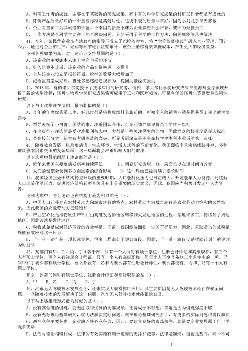 2019年广东省选调优秀大学毕业生笔试《思维能力测验》真题_34省+国考真题_此文件夹为word版,不推荐使用_此word版为,不推荐使用_此word版为,不推荐使用_题目