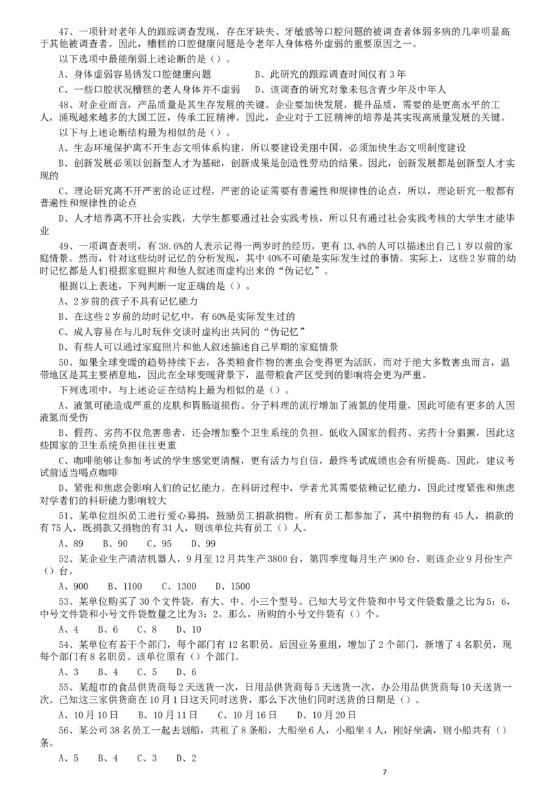 2019年广东省选调优秀大学毕业生笔试《思维能力测验》真题_34省+国考真题_此文件夹为word版,不推荐使用_此word版为,不推荐使用_此word版为,不推荐使用_题目