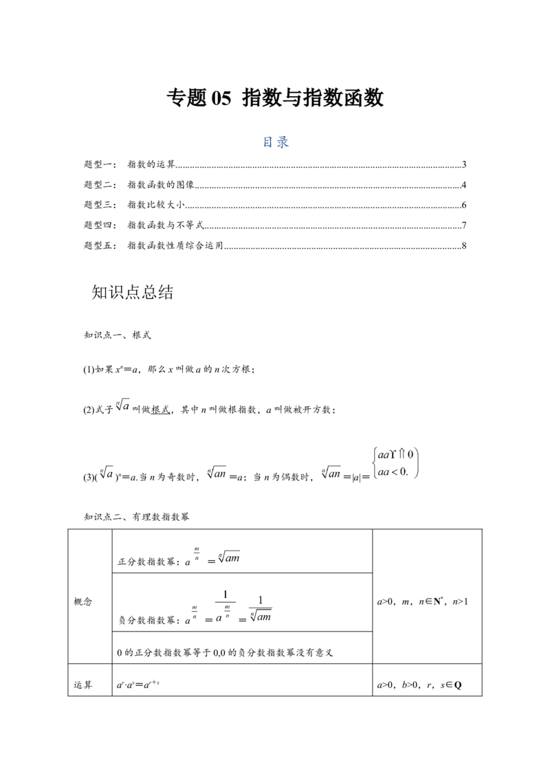 专题05指数与指数函数（原卷版）_2.2025数学总复习_2024年新高考资料_3.2024专项复习_更新中2024年新高考数学一轮复习之题型归纳与重难专题突破提升（新高考专用）