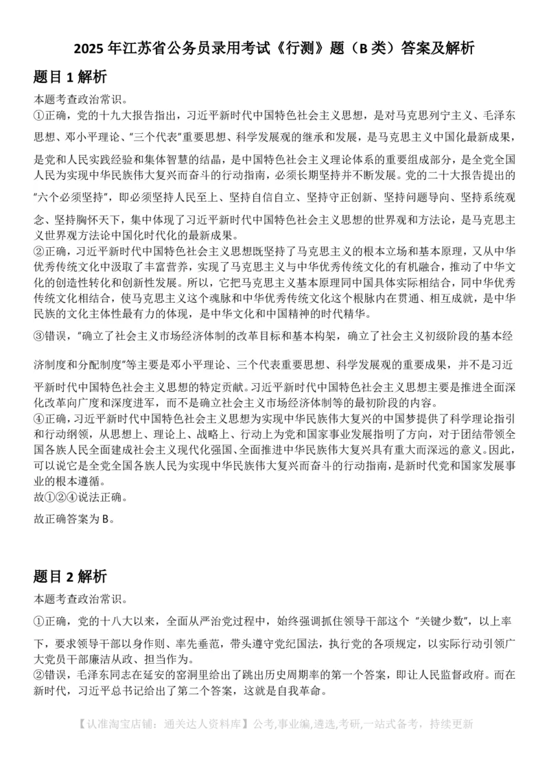 2025年江苏省公务员录用考试《行测》题（B类）答案及解析_34省+国考真题_34省考+国考pdf版推荐用这个版本_34省行测+申论真题pdf推荐用这个版本_江苏公务员考试真题pdf版