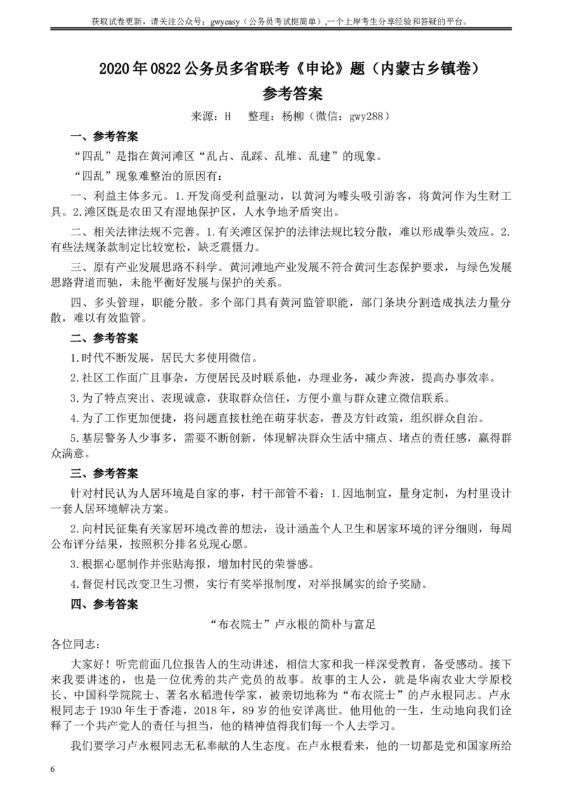 2020年0822公务员多省联考《申论》题（内蒙古乡镇卷）及参考答案_34省+国考真题_此文件夹为word版,不推荐使用_此word版为,不推荐使用_此word版为,不推荐使用
