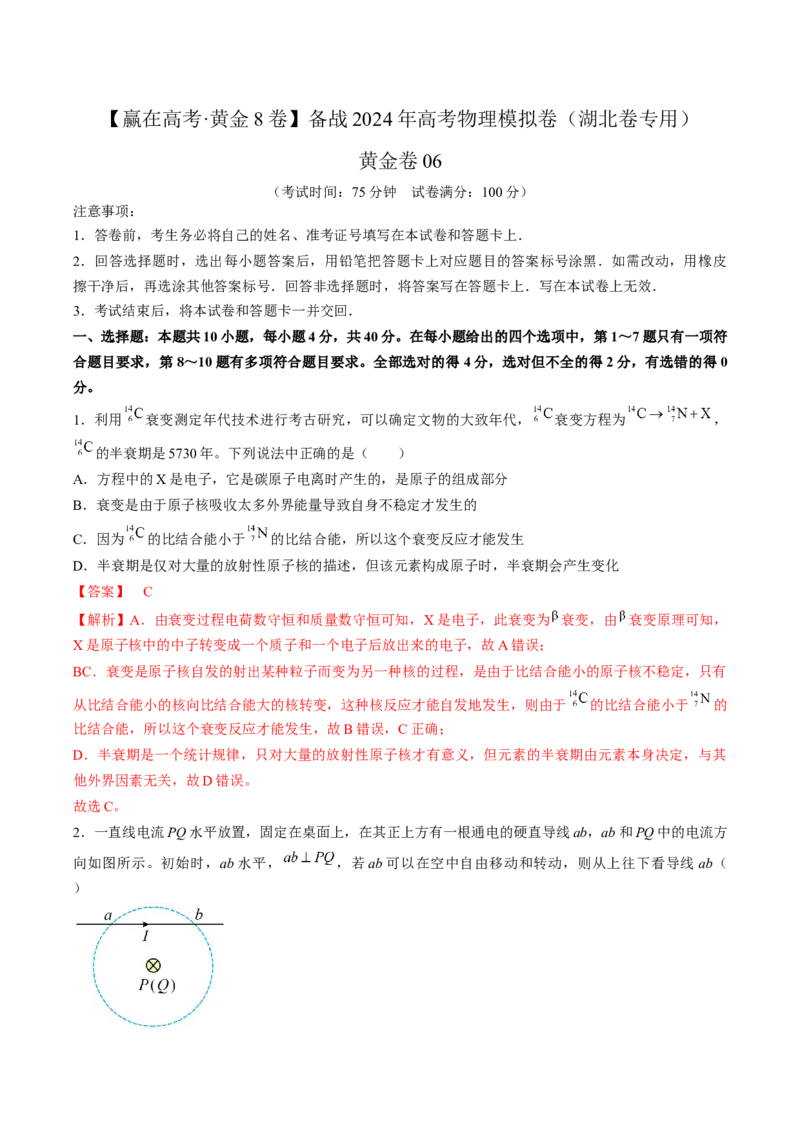 黄金卷06-赢在高考&middot;黄金8卷备战2024年高考物理模拟卷（湖北专用）（解析版）_4.2025物理总复习_2024年新高考资料_4.2024高考模拟预测试卷