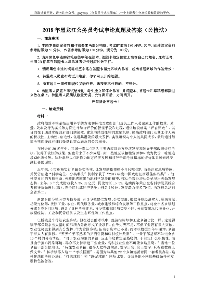 2018年421联考《申论》真题及答案（黑龙江公检法）_34省+国考真题_此文件夹为word版,不推荐使用_此word版为,不推荐使用_此word版为,不推荐使用