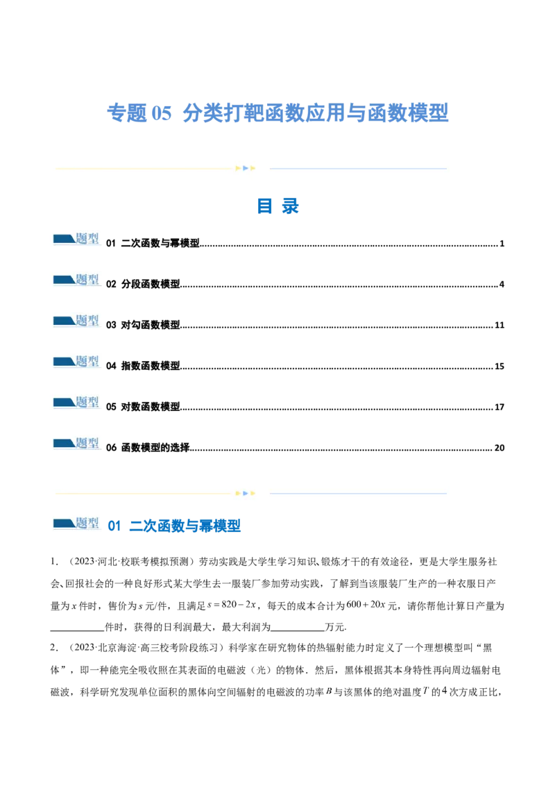 专题05分类打靶函数应用与函数模型（练习）（原卷版）_2.2025数学总复习_2024年新高考资料_2.2024二轮复习_2024年高考数学二轮复习讲练（新教材新高考）