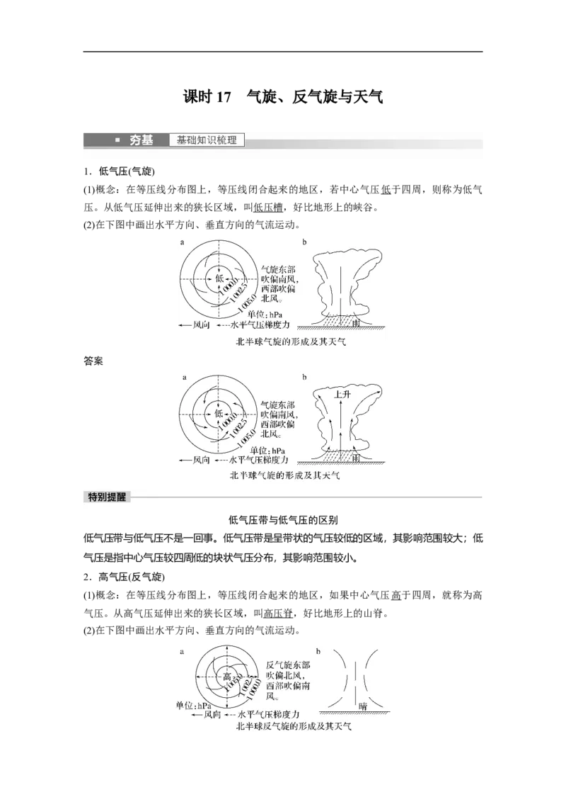 2023年高考地理一轮复习（全国版）必修1第3章第2讲课时17　气旋、反气旋与天气_9.2025地理总复习_赠品通用版（老高考）复习资料_一轮复习_2023年高考地理一轮复习讲义（全国版）