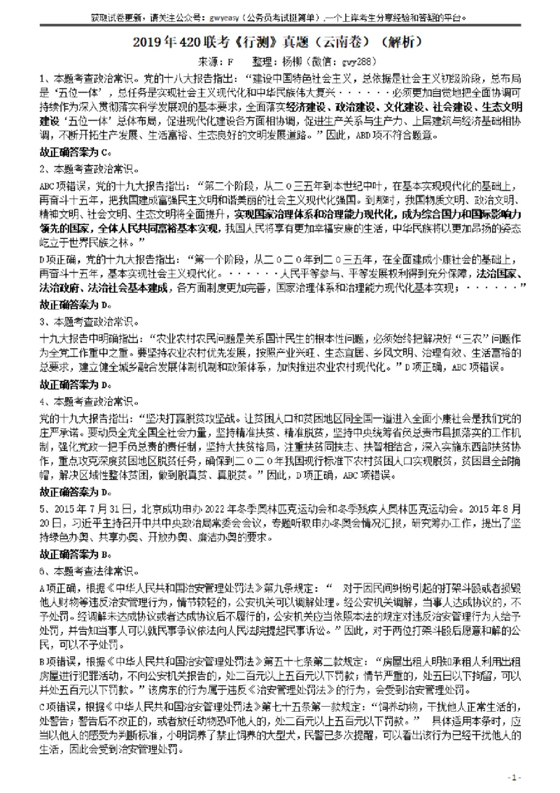 2019年420联考《行测》真题（云南卷）答案及解析_34省+国考真题_34省考+国考pdf版推荐用这个版本_34省行测+申论真题pdf推荐用这个版本_云南公务员考试真题pdf版_答案及解析