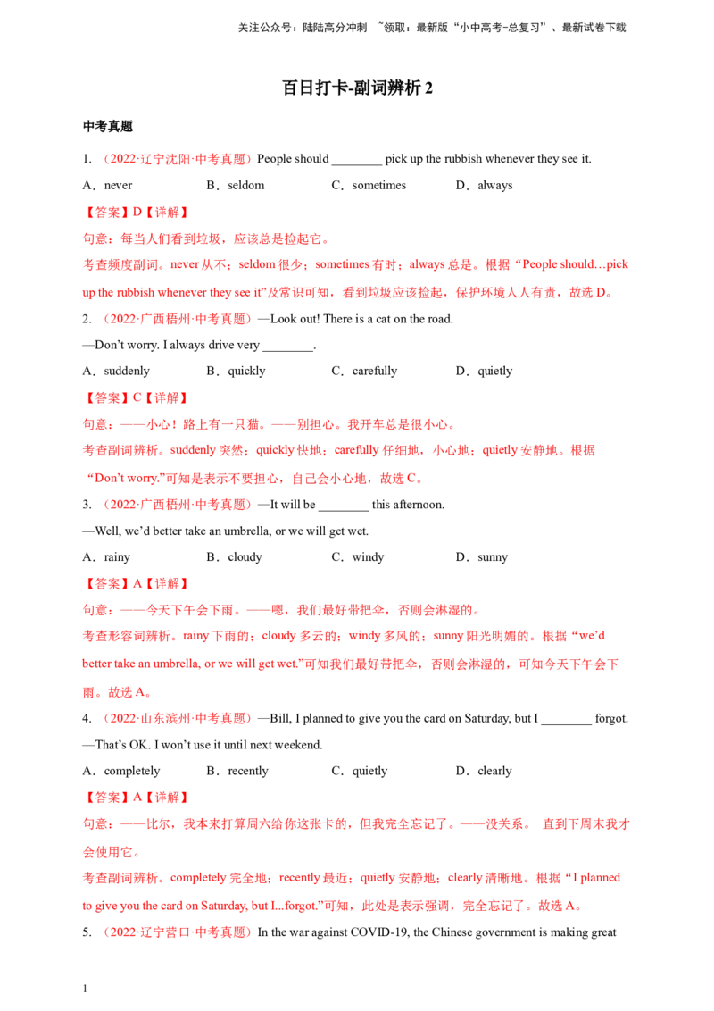 百日打卡-副词辨析2（解析版）_02中考总复习（2026版更新中）_03-英语-中考总复习_2024年中考复习资料_二轮复习_百日冲刺2024年中考英语二轮语法+题型专题复习卷（原卷版+解析版）
