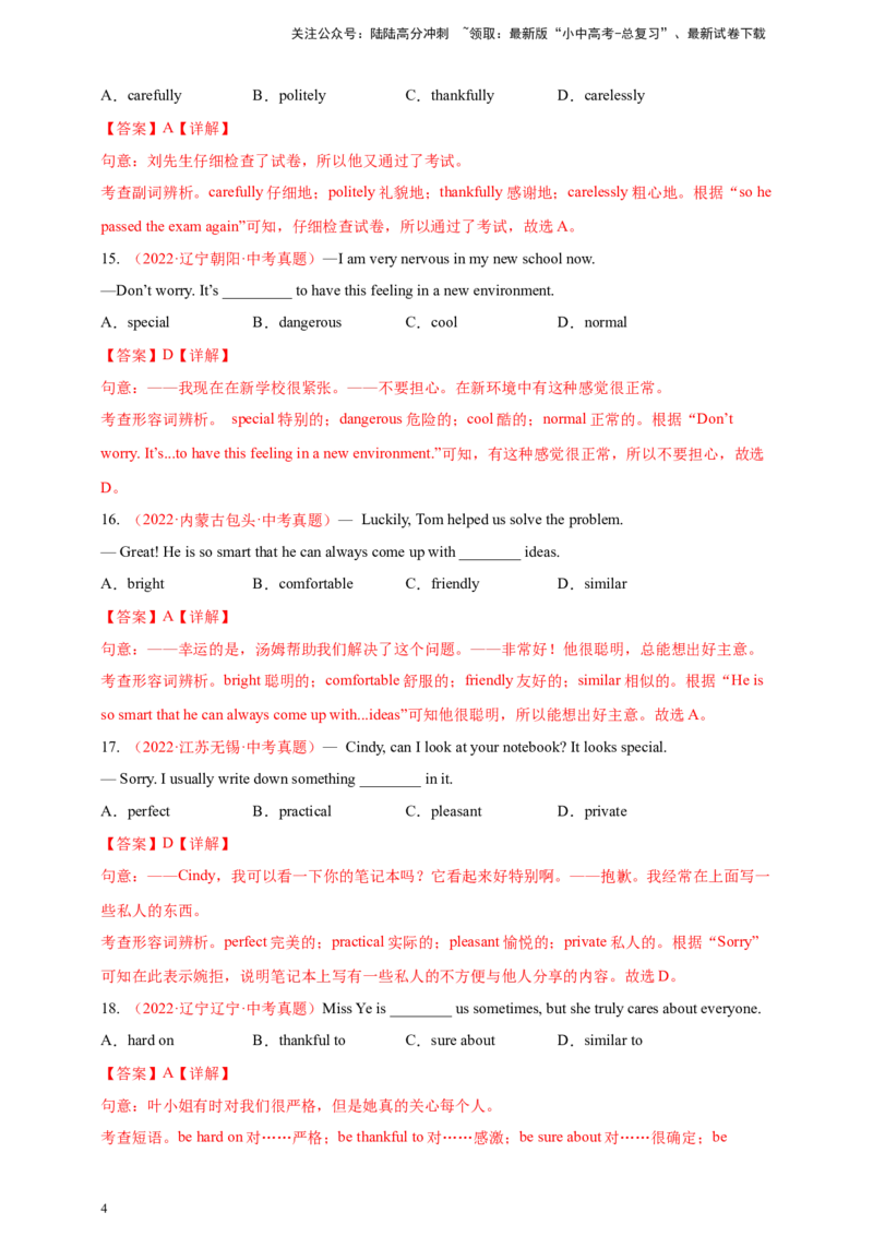 百日打卡-副词辨析2（解析版）_02中考总复习（2026版更新中）_03-英语-中考总复习_2024年中考复习资料_二轮复习_百日冲刺2024年中考英语二轮语法+题型专题复习卷（原卷版+解析版）